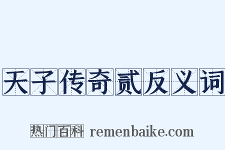 天子传奇贰反义词是什么意思的图片